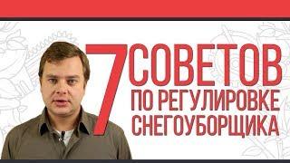 7 советов по регулировке снегоуборщика. Что нужно знать перед первым запуском?