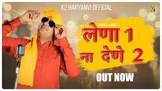 Lena ek na Dene Do | लेणा एक ना देणे दो  I Pardeep Jandli I Haryanvi Ragni 2021 | K2 Haryanvi