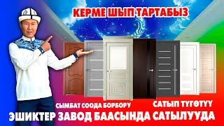 Сапаттуу ЭШИКТЕРДИ арзан БААДА алыңыз ~ керме шыпка да буюртма алабыз