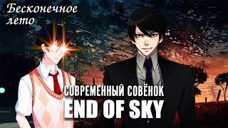 Бесконечное лето «Современный совёнок: END OF SKY» - часть 1 (мод/демо)/ Everlasting Summer