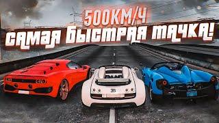 КАКАЯ САМАЯ БЫСТРАЯ ТАЧКА?! 500 КМ/Ч! САМЫЕ ДОРОГИЕ И БЫСТРЫЕ ГИПЕРКАРЫ! (GTA 5 RP)