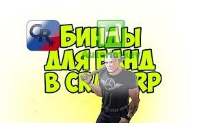 Делаю бинды для банд в CRMP-RP