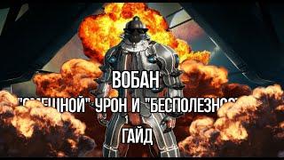 |Warframe| Вобан, гайд и билды. Он тебе понравится 2024