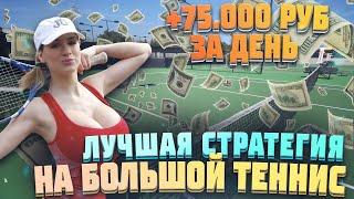  +75 000р за день! ЛУЧШАЯ СТРАТЕГИЯ НА ТЕННИС беспроигрышная стратегия ставок на аутсайдера