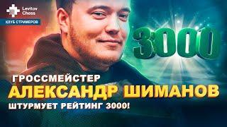 Гроссмейстер Александр Шиманов штурмует рейтинг 3000! / "Клуб стримеров" #5