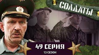 Сериал СОЛДАТЫ. 13 Сезон. 49 Серия. (Секретный агрегат)