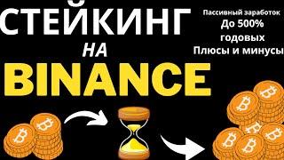 BINANCE СТЕЙКИНГ Как стейкать криптовалюту на БИНАНС? Все плюсы и минусы СТЕЙКИНГА