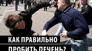 Как правильно пробить печень. Клуб Алмаз