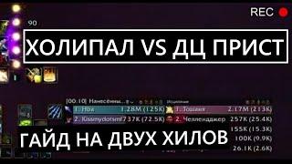 ДЦ ПРИСТ И ХОЛИ ПАЛАДИН ЭТО ОДНО И ТО ЖЕ! ГАЙД НА ДВУХ ХИЛОВ.(2 СЕЗОН) КЛЮЧИ