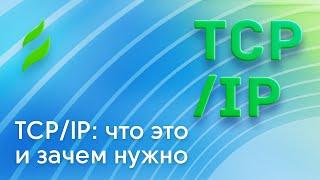 TCP/IP: что это и зачем нужно