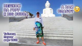 Пешком на гору к Биг Будда (Big Budda). Таиланд. Пхукет. Март 2023