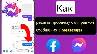 Как исправить проблему с отправкой сообщения в Messenger в 2023 году