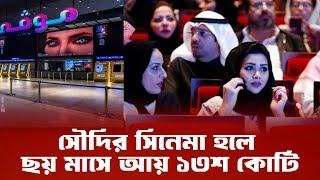 সৌদিতে জমজমাট সিনেমার ব্যাবসা | Saudi Arab Cinema Hall | Film City