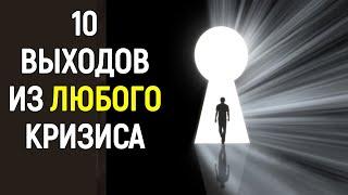 Как выйти из кризиса? Как выйти из кризисной ситуации - ТОП-10 Решений! Как выжить в кризис?