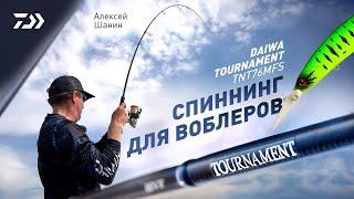 СПИННИНГ ДЛЯ ВОБЛЕРОВ x DAIWA TOURNAMENT TNT76MFS