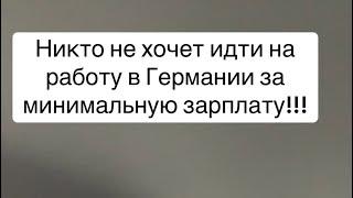 В Германии минимальная зарплаты не хватает на жизнь! Люди не хотят идти на работу за эти деньги!