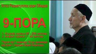 9 - пора. 1. Аъроф сураси 88 - 206 оятлар.2. Анфол сураси 1 - 40 - оятлар.Раҳматуллоҳ қори Обидов