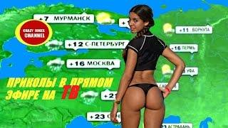 ПРИКОЛЫ НА ТВ В ПРЯМОМ ЭФИРЕ !!! JOKES LIVE ON TV !!!