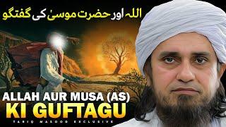 Allah Aur Hazrat Musa Ki Guftagu | Mufti Tariq Masood