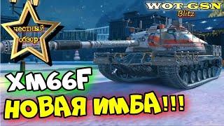 XM66F - ИМБА гнущая рандом!!! ЧЕСТНЫЙ ОБЗОР новой коллекционной ПТ в wot Blitz 2023 | WOT-GSN