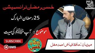 25Ramdan 2024/Hafiz Fayyaz Ahmed Mughal | Seerat_e_Mustafa(S.A.A.W) | Husne Ramzan transmission