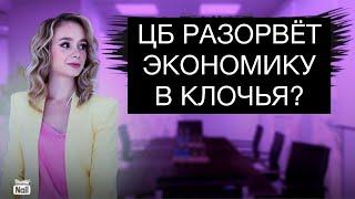 ЦБ уничтожит российскую экономику? Силуанов в шоке!