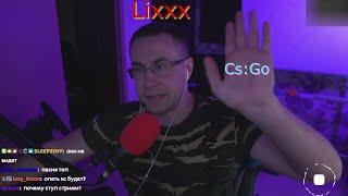 Дмитрий Ликс и Скиллзор играют в кс го