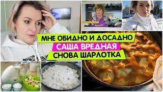 Мне ОБИДНО и ДОСАДНО / Саша ВРЕДНАЯ / ШАРЛОТКА рецепт / Vika Siberia LifeVlog