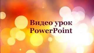 Эффект пишущей машинки в Powerpoint 2010