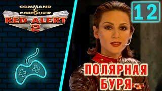 Red Alert 2 - Прохождение. Часть 12: Последняя миссия за советов. Операция "Полярная буря"