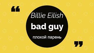 Учить английский по песне Billie Eilish - bad guy {Транскрипция+перевод}