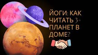 Аспекты и йоги планет: как читать несколько планет в доме? Ведическая астрология