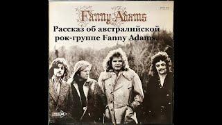 Рассказ об австралийской рок-группе Fanny Adams.  Обзор их единственного альбома Fanny Adams.