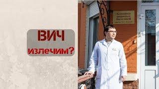 ВИЧ можно вылечить?