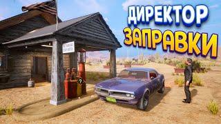 ДИРЕКТОР ЗАПРАВКИ ( Gas Station Simulator )