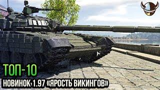 ТОП-10 НОВИНОК ОБНОВЛЕНИЯ 1.97 «ЯРОСТЬ ВИКИНГОВ»