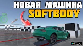 НОВАЯ МАШИНА В Car Crash Simulator FlexicX UPDATE ANDROID GAMEPLAY ФИЗИКА МЯГКИХ ТЕЛ ИГРА 2024