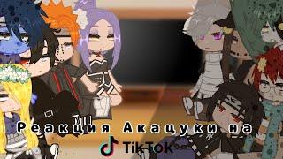 [Реакция Акацуки на тик ток]~[🩸️]