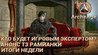 ArcheAge 4.7. Кто станет игровым экспертом? Анонс Т3 рамианки. Мнение по новым ларцам