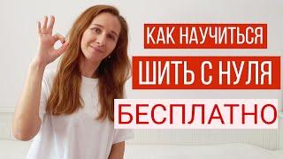 Как научится шить с нуля или как я научилась шить без затрат на обучение! Мотивационное видео!