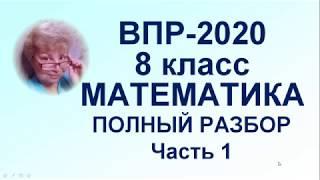 ВПР-2020. Математика. 8-й класс. Полный разбор официального демо-варианта. Часть 1.