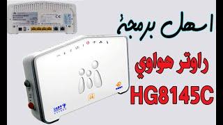 اسهل برمجة راوتر هواوي Huawei HG8145C / HG8145C