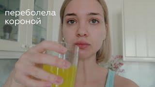 Короновайрусный vlog