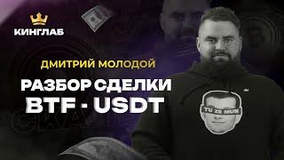 Разбор сделки по монете BTF/USDT: Как читать стаканы на трех биржах одновременно? | Академия Кинглаб