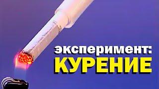 Галилео. Эксперимент  Курение  Smoking experiment