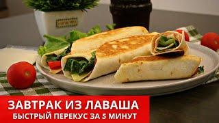 Вкусняшка из ТОНКОГО ЛАВАША за считанные минуты! Простой рецепт. Lavash breakfast | Юлякукбук