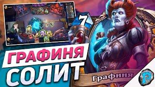  ГРАФИНЯ - ИМБА НОВОЙ МЕТЫ! | Hearthstone - Марш Короля Лича