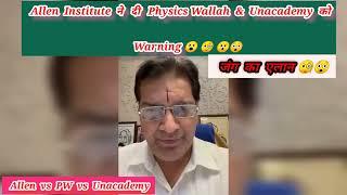 Allen Institute ने  दी  Physics Wallah  & Unacademy को Warning  | angry brajesh maheshwari sir 