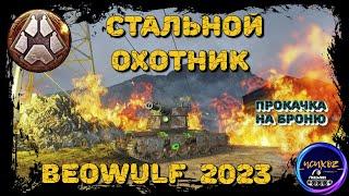 BEOWULF - KRANVAGN НА СТЕРОИДАХ | СБОРКА НА БРОНЮ + БАРАБАН С АЛЬФОЙ | СТАЛЬНОЙ ОХОТНИК 2023 WOT