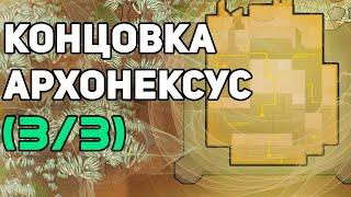 Архонексус концовка Rimworld Ideology - прохождение по этапам. ФИНАЛ.